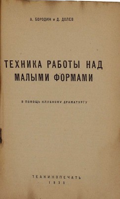 Бородин А.П., Долев Д.Н. Техника работы над малыми формами. В помощь клубному драматургу. М.: Теакинопечать, 1930.